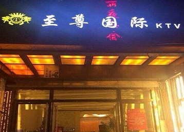 东兰哪个KTV少爷男模妹子服务好-至尊国际KTV消费价格服务点评