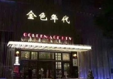 东兰KTV陪唱男公关哪家最便宜-金色年代KTV便宜消费点评